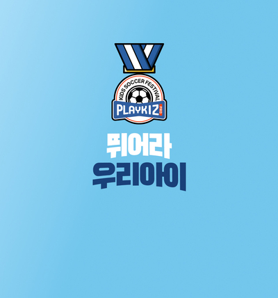 뛰어라 우리아이