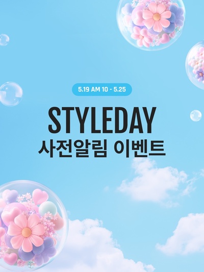 스타일데이 사전이벤트